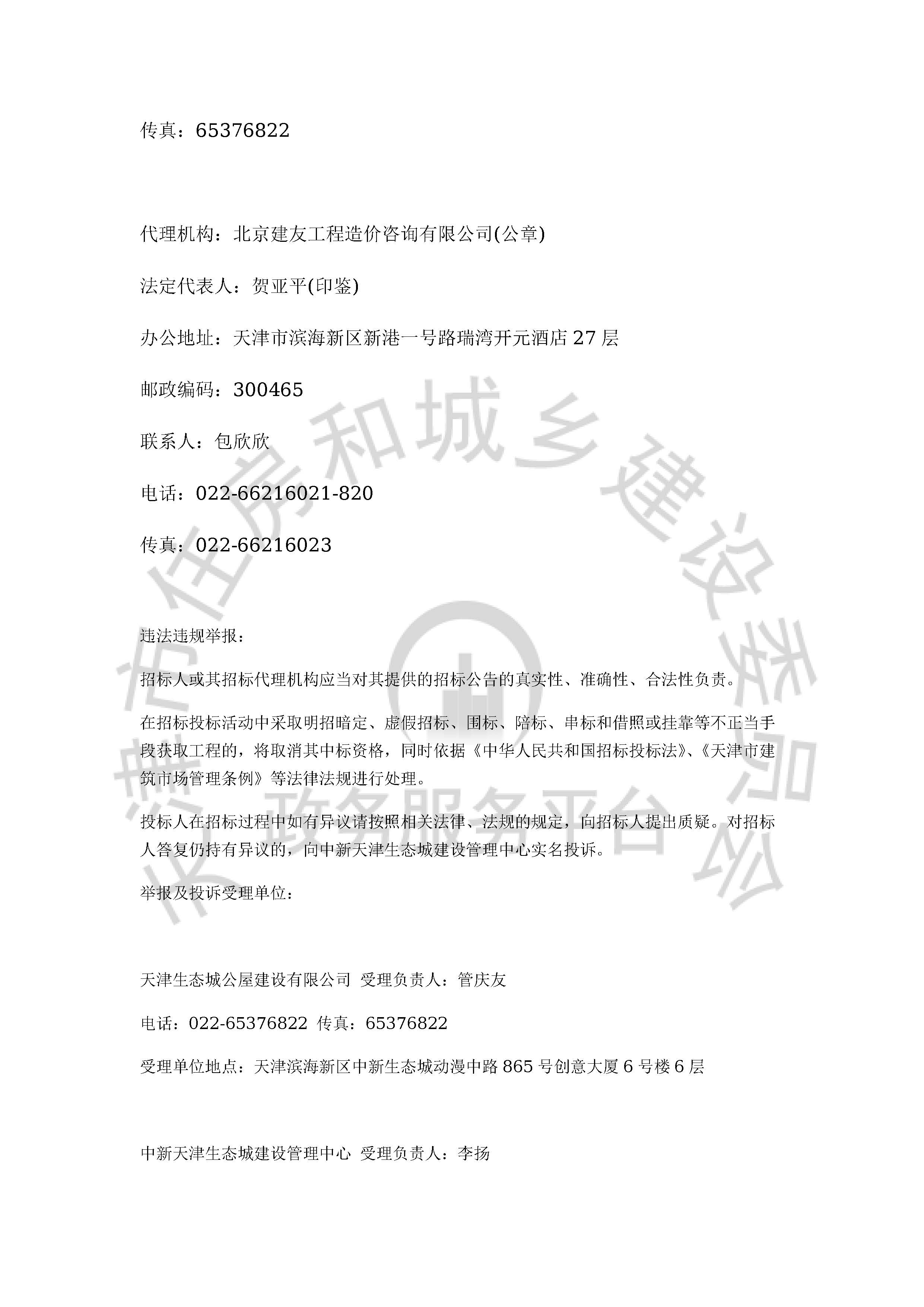 津建交生态监理[2020]1102_页面_4.jpg