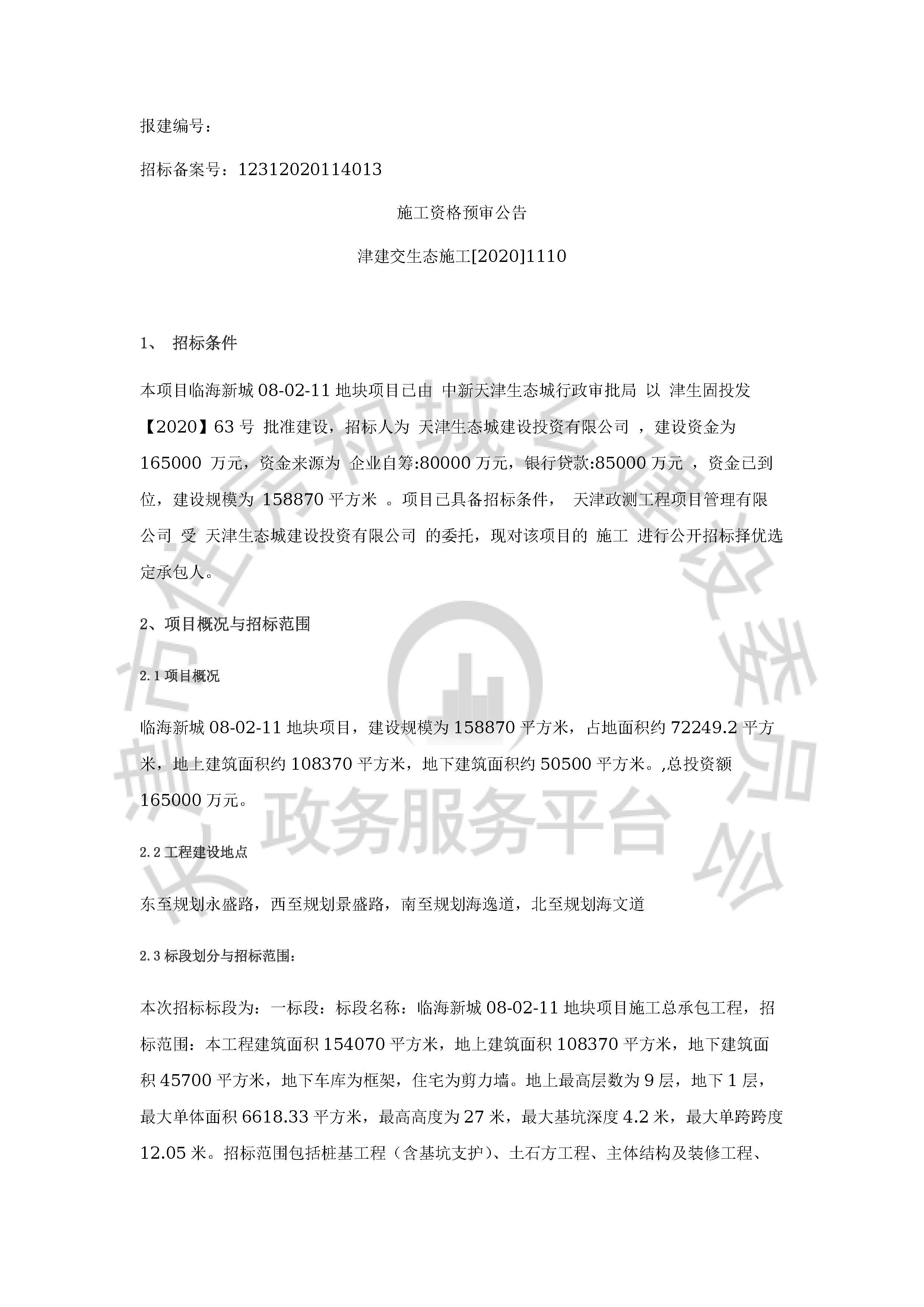 津建交生态施工[2020]1110_页面_1.jpg