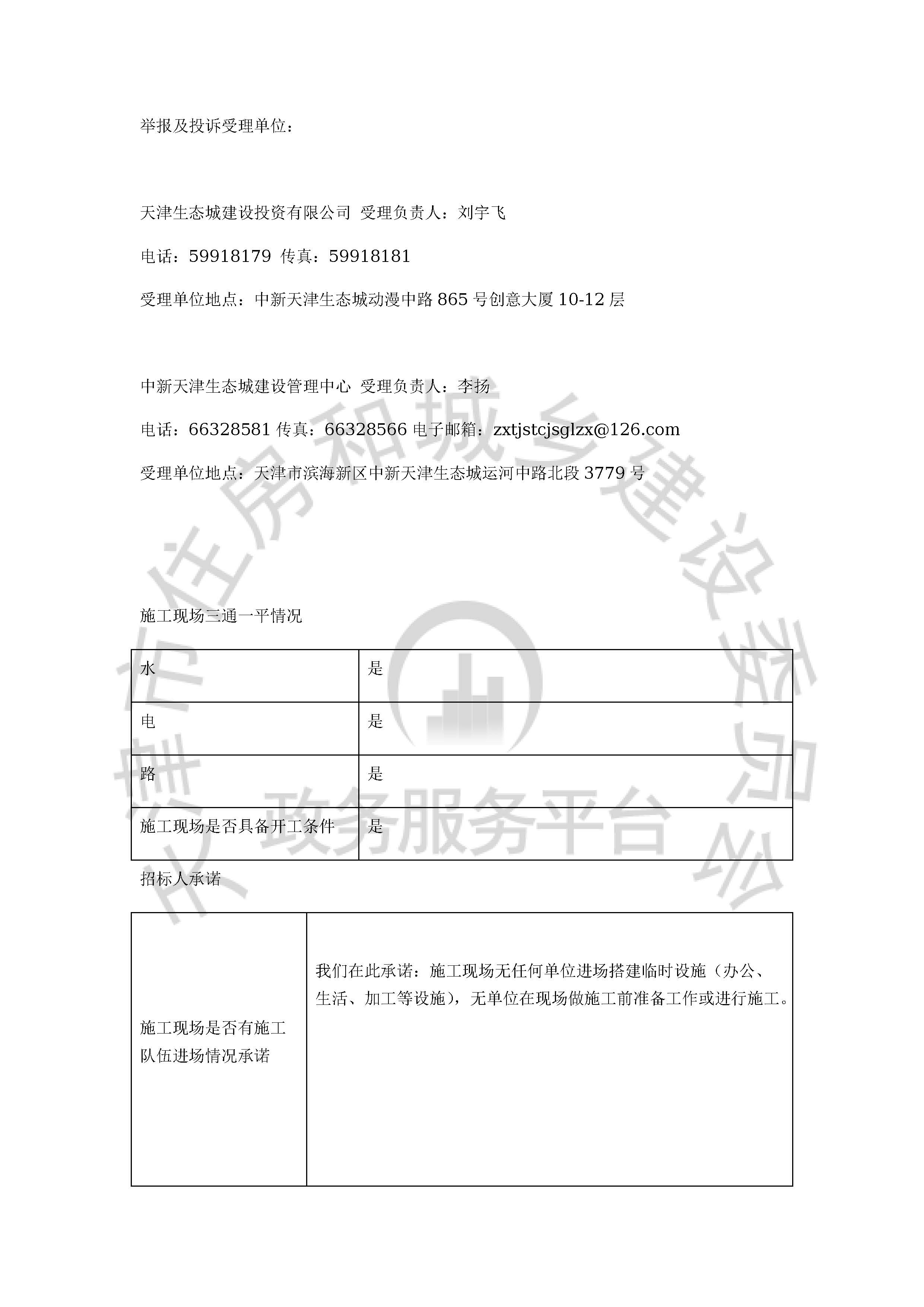 津建交生态施工[2020]1110_页面_5.jpg