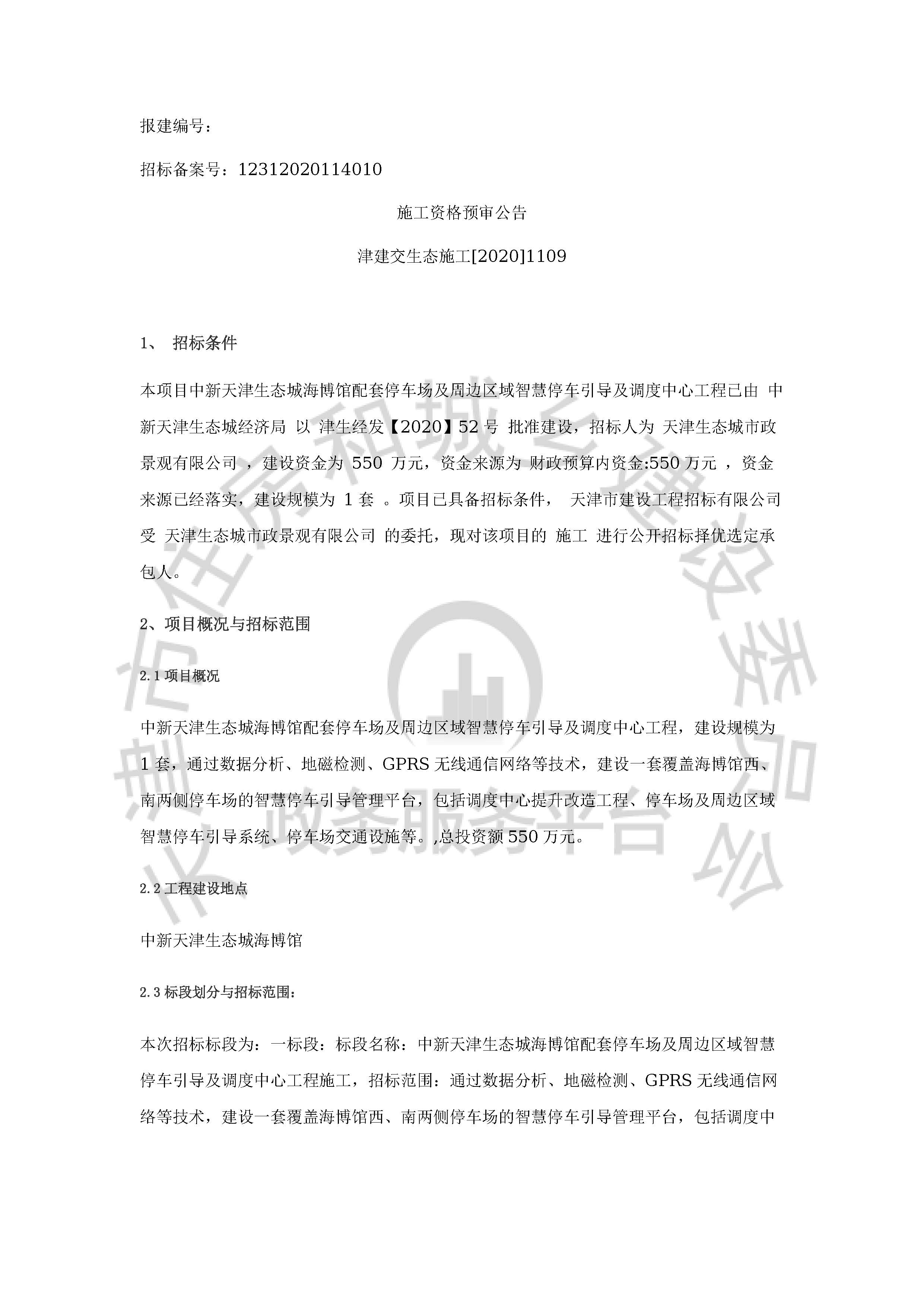 津建交生态施工[2020]1109_页面_1.jpg