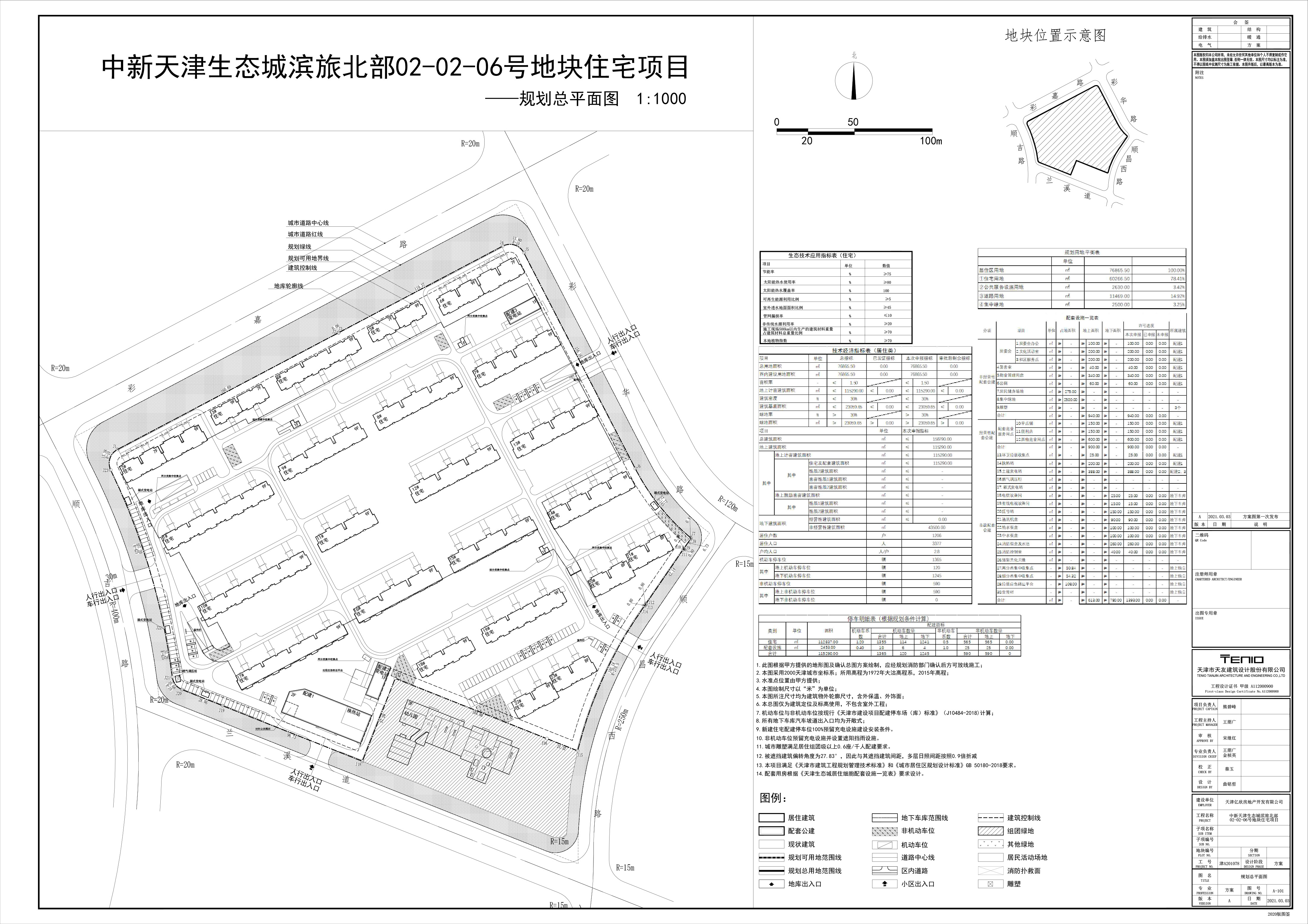 3.16建设局付维--生态城滨旅北部02-02-06号地块住宅项目总平面规划图纸公告的通知.jpg