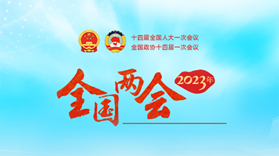 2023年全国两会
