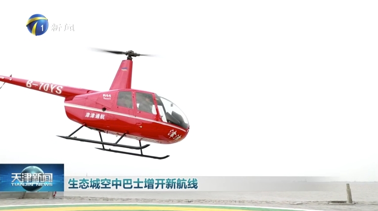 生态城空中游览航线上新：串联海博馆北塘古镇 文物专家跨界讲解